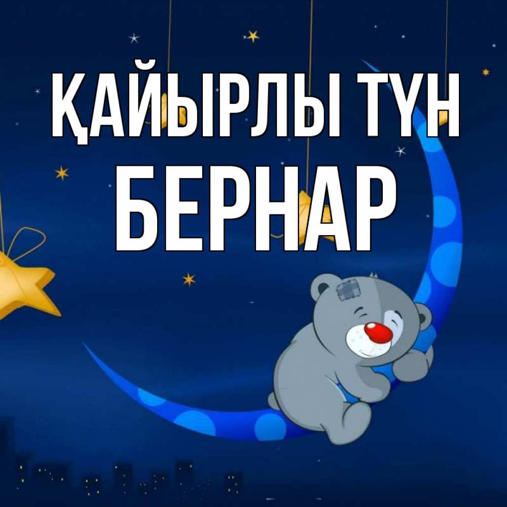Күн сайын ашық хат с именем, Бернар Қайырлы түн над городом Онлайн тегін жүктеп алу тілектері бар керемет карта 