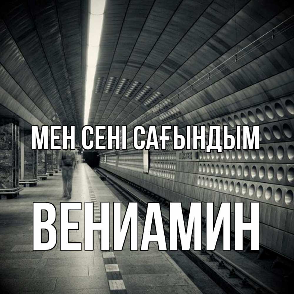 Күн сайын ашық хат с именем, Вениамин Мен сені сағындым приезжай 1 Онлайн тегін жүктеп алу тілектері бар керемет карта 