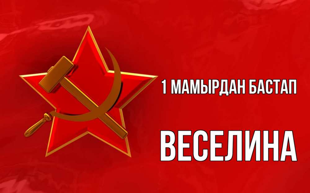 Күн сайын ашық хат с именем, Веселина 1 мамырдан бастап С 1 мая Онлайн тегін жүктеп алу тілектері бар керемет карта 