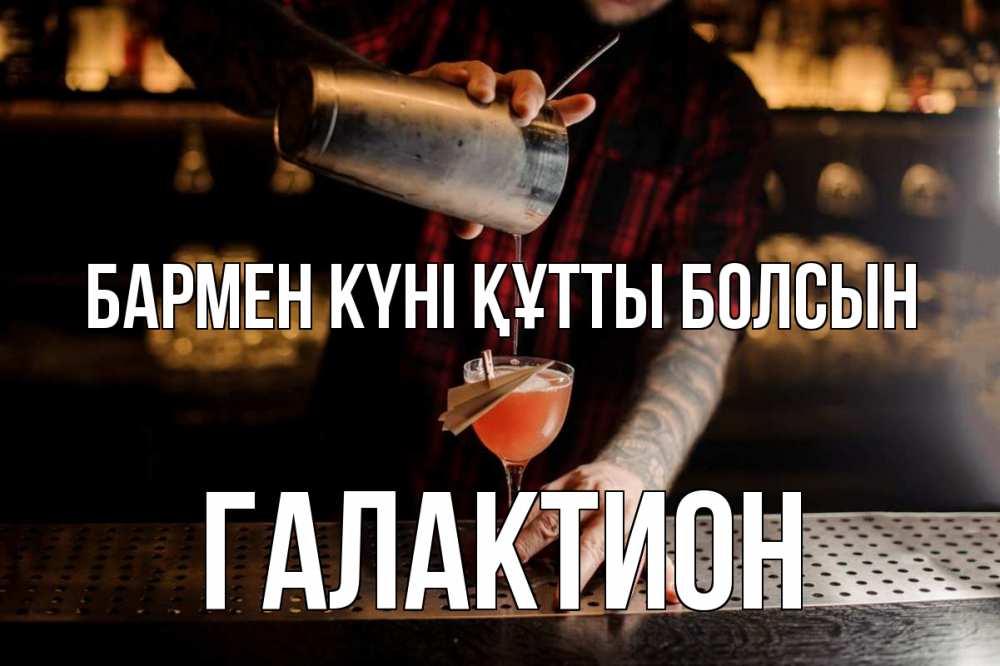 Күн сайын ашық хат с именем, Галактион бармен күні құтты болсын с днем бармена Онлайн тегін жүктеп алу тілектері бар керемет карта 