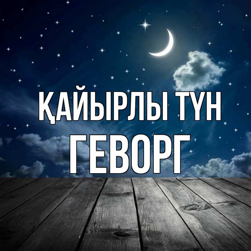 Күн сайын ашық хат с именем, Геворг Қайырлы түн месяц и звезда Онлайн тегін жүктеп алу тілектері бар керемет карта 