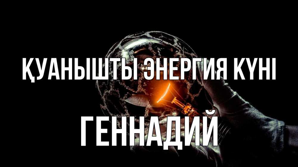 Күн сайын ашық хат с именем, Геннадий Қуанышты энергия күні лампа Онлайн тегін жүктеп алу тілектері бар керемет карта 