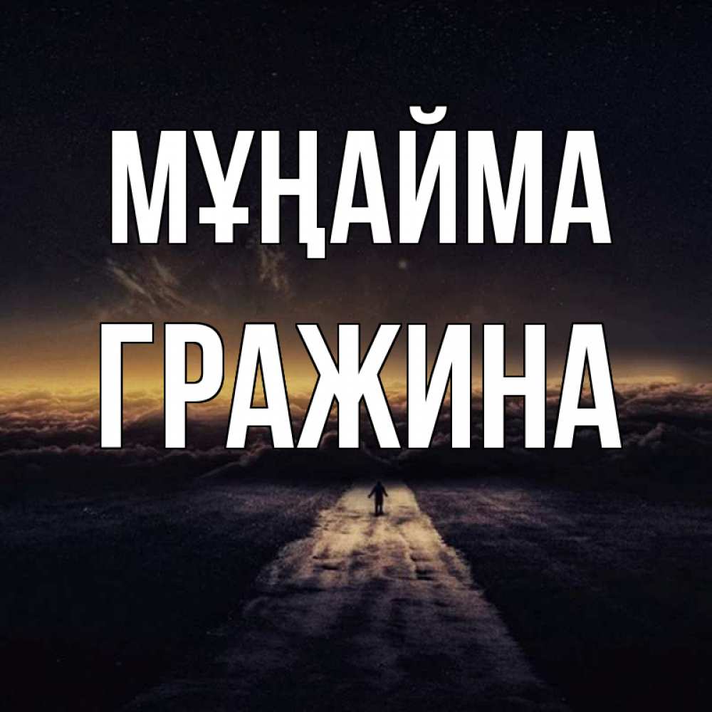 Күн сайын ашық хат с именем, Гражина Мұңайма дорога в никуда Онлайн тегін жүктеп алу тілектері бар керемет карта 