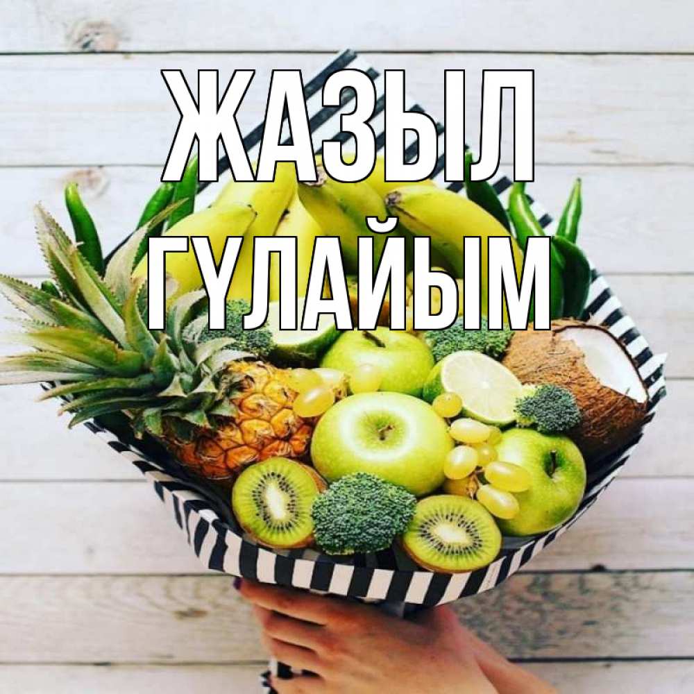 Күн сайын ашық хат с именем, ГҮЛАЙЫМ Жазыл киви ананас кокос и бананы Онлайн тегін жүктеп алу тілектері бар керемет карта 