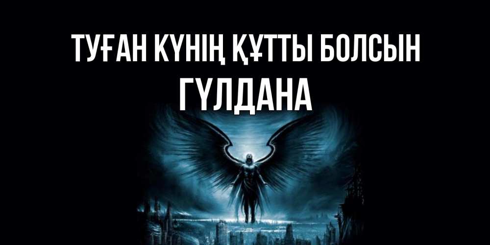 Күн сайын ашық хат с именем, ГҮЛДАНА Туған күнің құтты болсын ангел, день ангела Онлайн тегін жүктеп алу тілектері бар керемет карта 