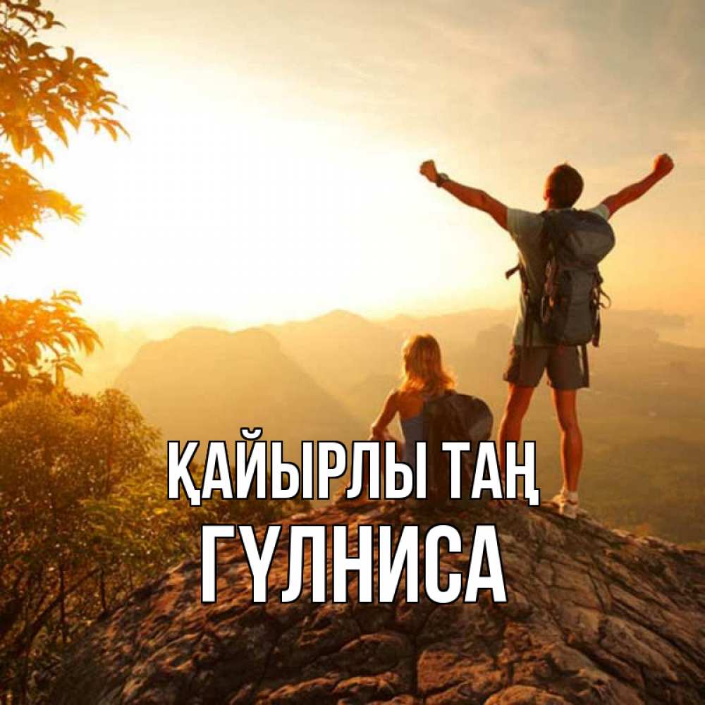 Күн сайын ашық хат с именем, ГҮЛНИСА Қайырлы таң утро в горах Онлайн тегін жүктеп алу тілектері бар керемет карта 