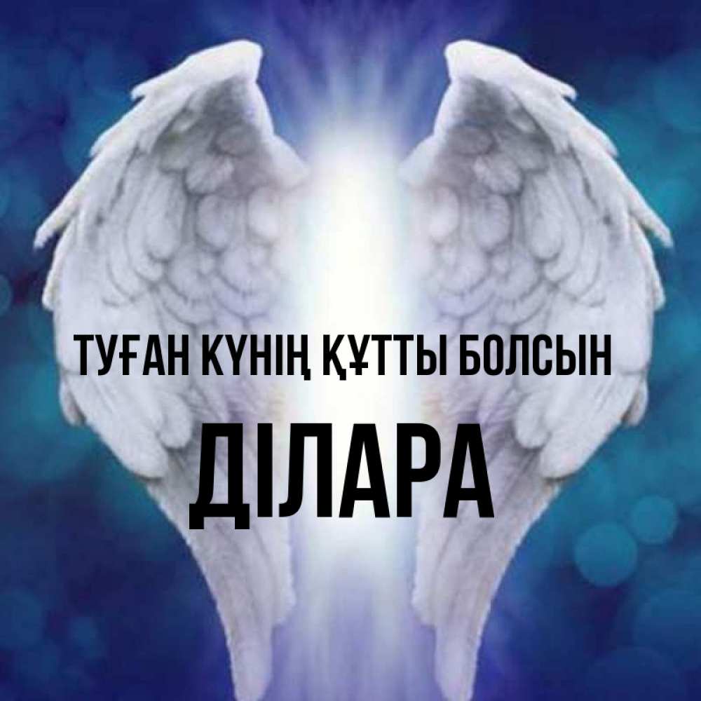 Күн сайын ашық хат с именем, ДІЛАРА Туған күнің құтты болсын синий фон и крылышки Онлайн тегін жүктеп алу тілектері бар керемет карта 