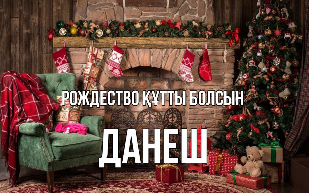 Күн сайын ашық хат с именем, ДАНЕШ Рождество құтты болсын рождество, камин, ель Онлайн тегін жүктеп алу тілектері бар керемет карта 