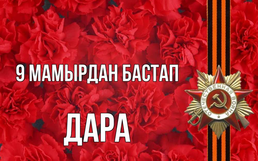 Күн сайын ашық хат с именем, Дара 9 мамырдан бастап 9 мая Онлайн тегін жүктеп алу тілектері бар керемет карта 