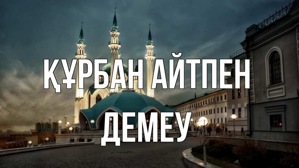 Күн сайын ашық хат с именем, Демеу Құрбан айтпен мечеть Онлайн тегін жүктеп алу тілектері бар керемет карта 