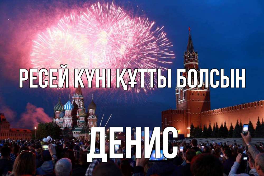 Күн сайын ашық хат с именем, Денис Ресей күні құтты болсын С днем России Онлайн тегін жүктеп алу тілектері бар керемет карта 