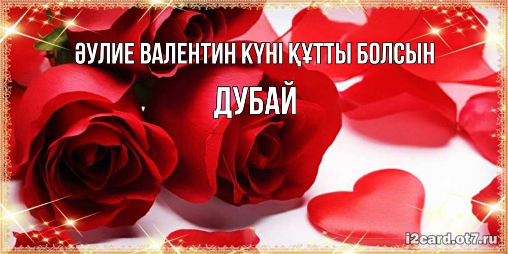 Күн сайын ашық хат с именем, Дубай Әулие Валентин күні құтты болсын открытки на день всех влюбленных скачать бесплатно Онлайн тегін жүктеп алу тілектері бар керемет карта 