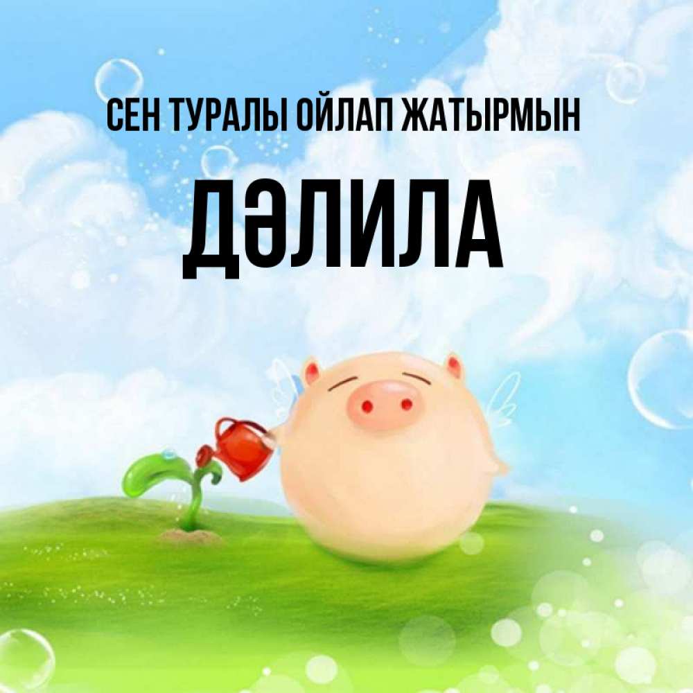 Күн сайын ашық хат с именем, ДӘЛИЛА Сен туралы ойлап жатырмын позитивная свинюшка Онлайн тегін жүктеп алу тілектері бар керемет карта 