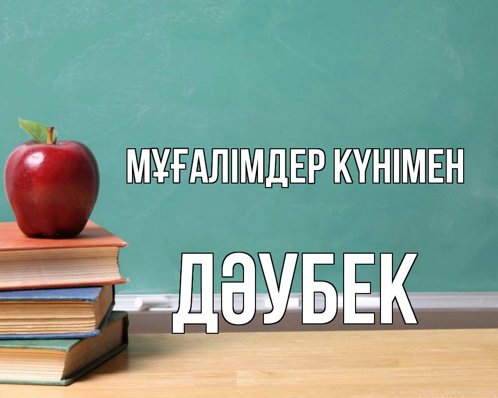 Күн сайын ашық хат с именем, Дәубек Мұғалімдер күнімен мел доска яблоко книги Онлайн тегін жүктеп алу тілектері бар керемет карта 