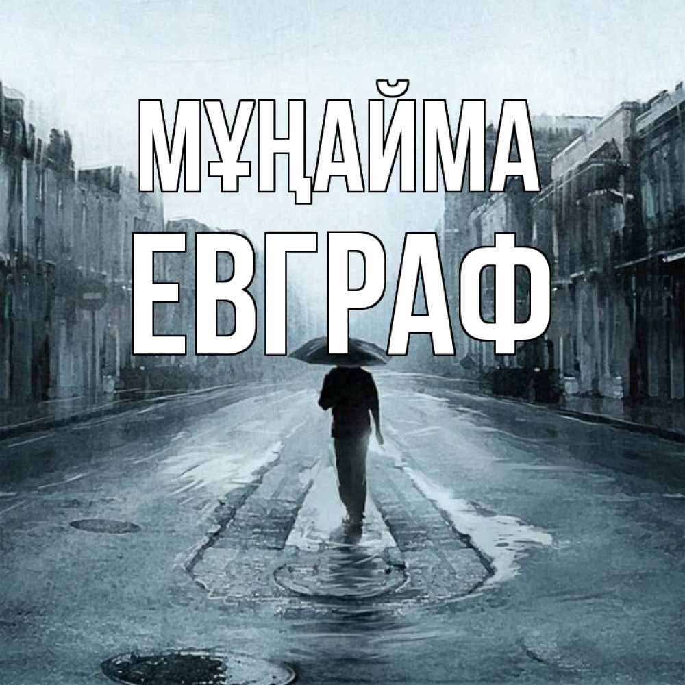 Күн сайын ашық хат с именем, Евграф Мұңайма опустевшая улица Онлайн тегін жүктеп алу тілектері бар керемет карта 