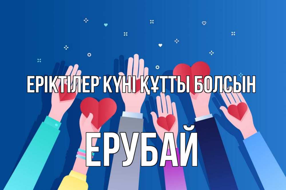 Күн сайын ашық хат с именем, Ерубай Еріктілер күні құтты болсын С днем волонтера Онлайн тегін жүктеп алу тілектері бар керемет карта 