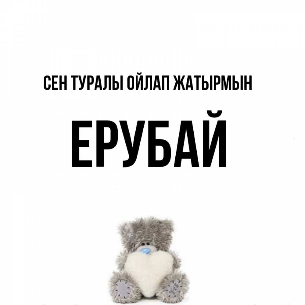 Күн сайын ашық хат с именем, Ерубай Сен туралы ойлап жатырмын тедди с сердечком для любимой Онлайн тегін жүктеп алу тілектері бар керемет карта 