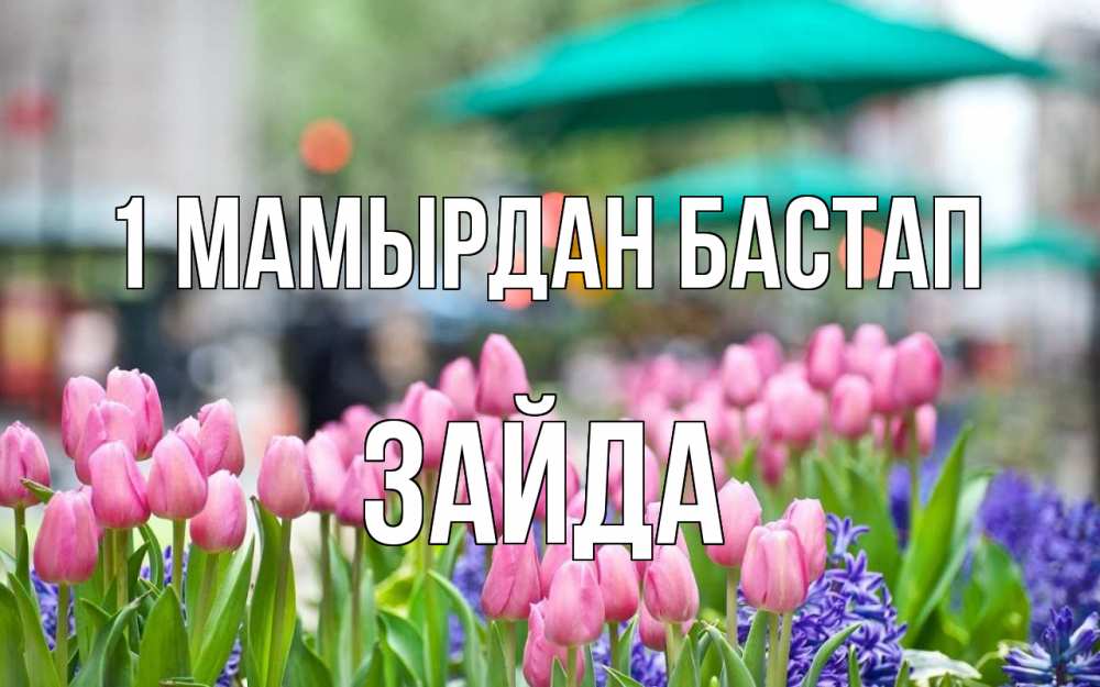 Күн сайын ашық хат с именем, ЗАЙДА 1 мамырдан бастап С 1 мая Онлайн тегін жүктеп алу тілектері бар керемет карта 