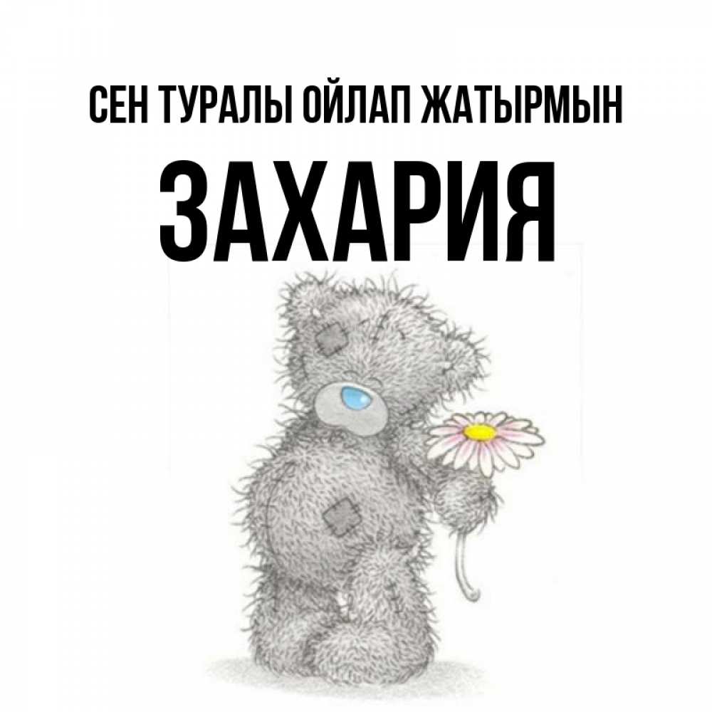 Күн сайын ашық хат с именем, Захария Сен туралы ойлап жатырмын мысли только о тебе Онлайн тегін жүктеп алу тілектері бар керемет карта 