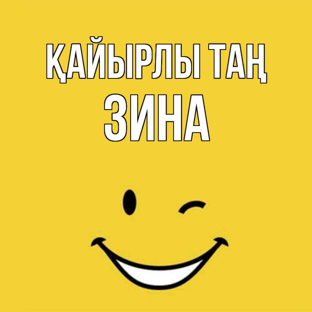 Күн сайын ашық хат с именем, Зина Қайырлы таң оранжевый фон Онлайн тегін жүктеп алу тілектері бар керемет карта 