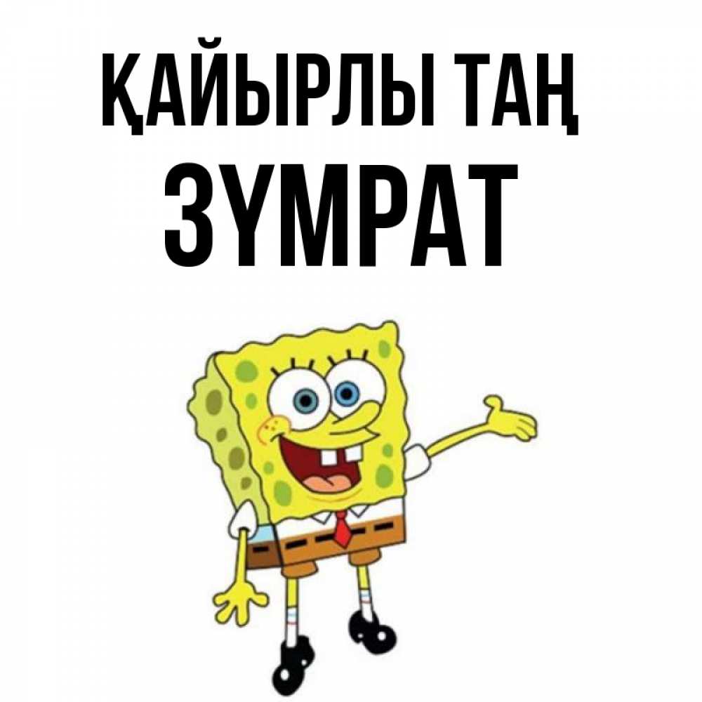 Күн сайын ашық хат с именем, ЗҮМРАТ Қайырлы таң губка боб улыбается Онлайн тегін жүктеп алу тілектері бар керемет карта 
