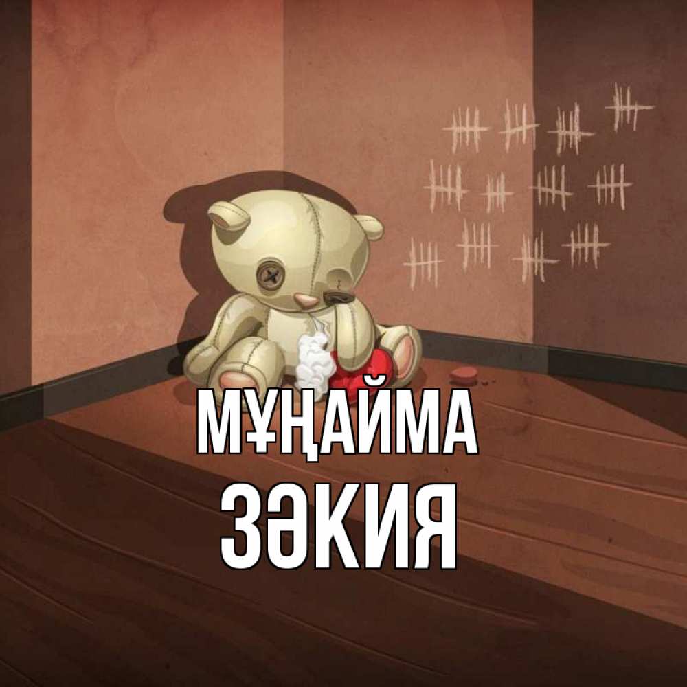 Күн сайын ашық хат с именем, ЗӘКИЯ Мұңайма мишку бросила хозяйка Онлайн тегін жүктеп алу тілектері бар керемет карта 