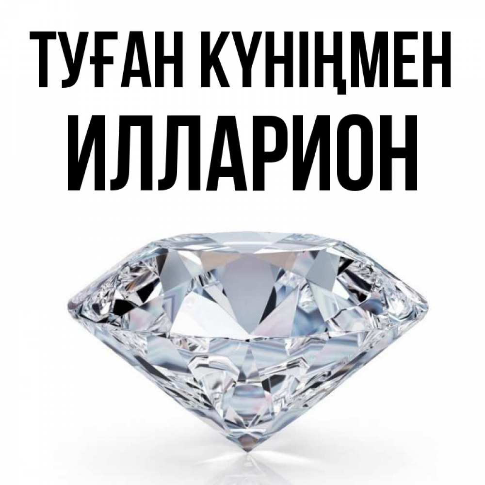 Күн сайын ашық хат с именем, Илларион Туған күніңмен к пожеланием быть богатым Онлайн тегін жүктеп алу тілектері бар керемет карта 