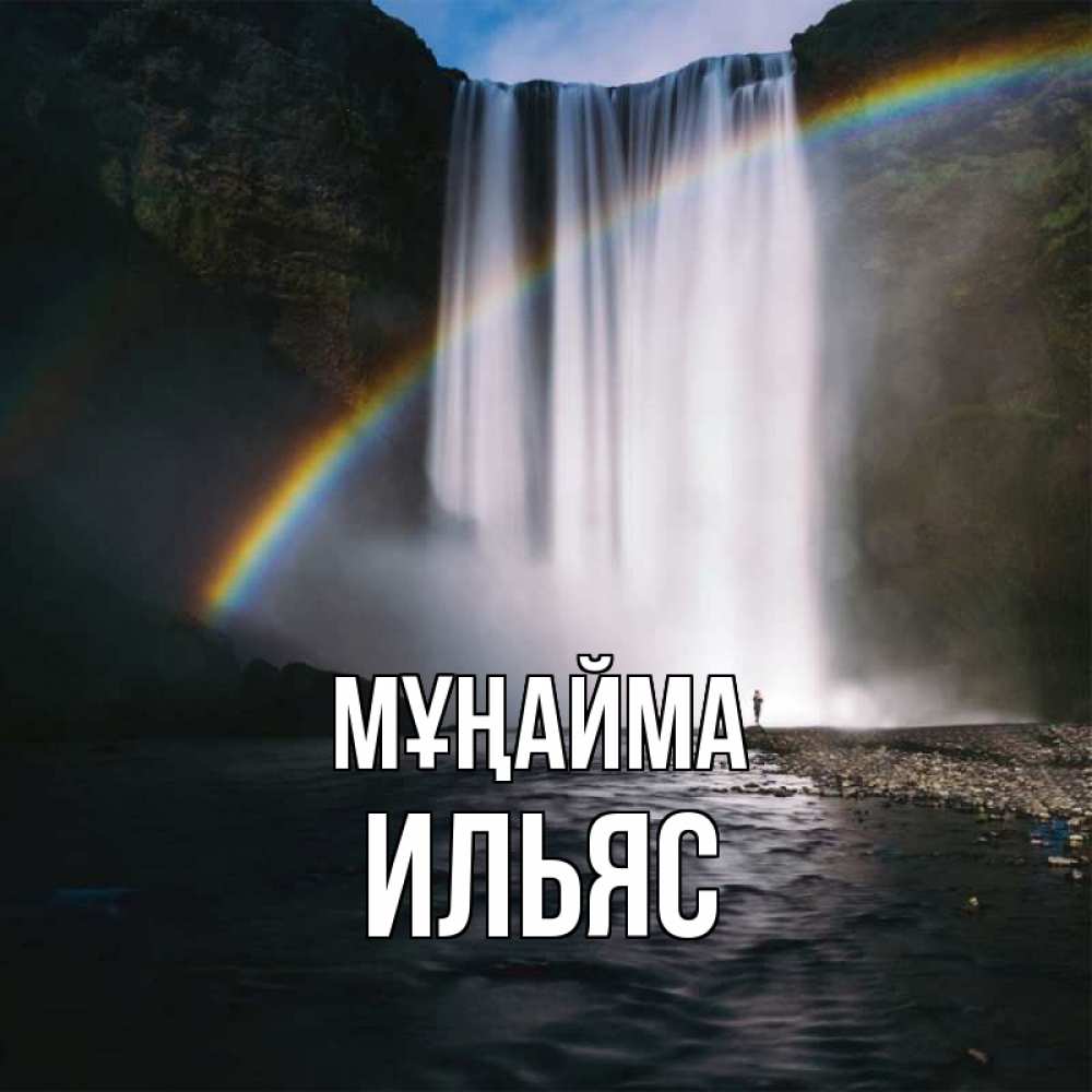 Күн сайын ашық хат с именем, Ильяс Мұңайма речка и  огромный водопад Онлайн тегін жүктеп алу тілектері бар керемет карта 