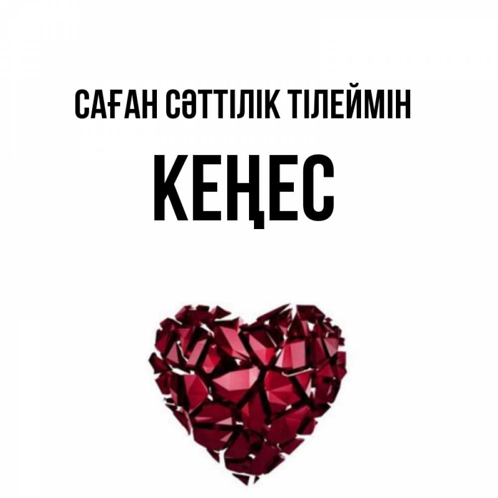 Күн сайын ашық хат с именем, Кеңес Саған сәттілік тілеймін бордовое из кристаллов  1 Онлайн тегін жүктеп алу тілектері бар керемет карта 