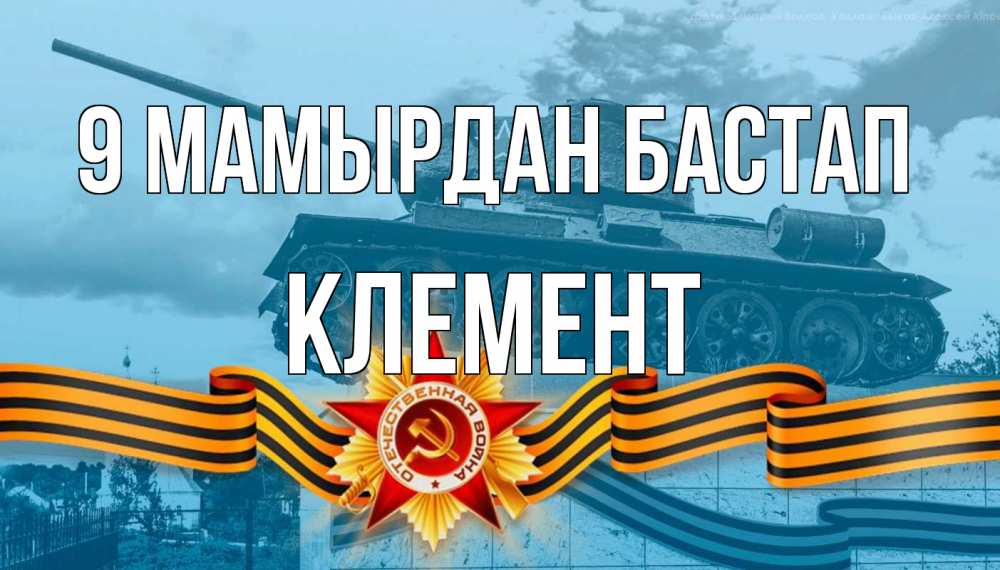 Күн сайын ашық хат с именем, Клемент 9 мамырдан бастап 9 мая Онлайн тегін жүктеп алу тілектері бар керемет карта 