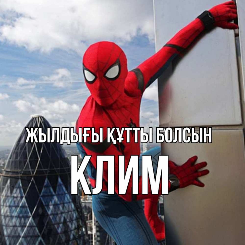 Күн сайын ашық хат с именем, Клим Жылдығы құтты болсын Марвел Онлайн тегін жүктеп алу тілектері бар керемет карта 