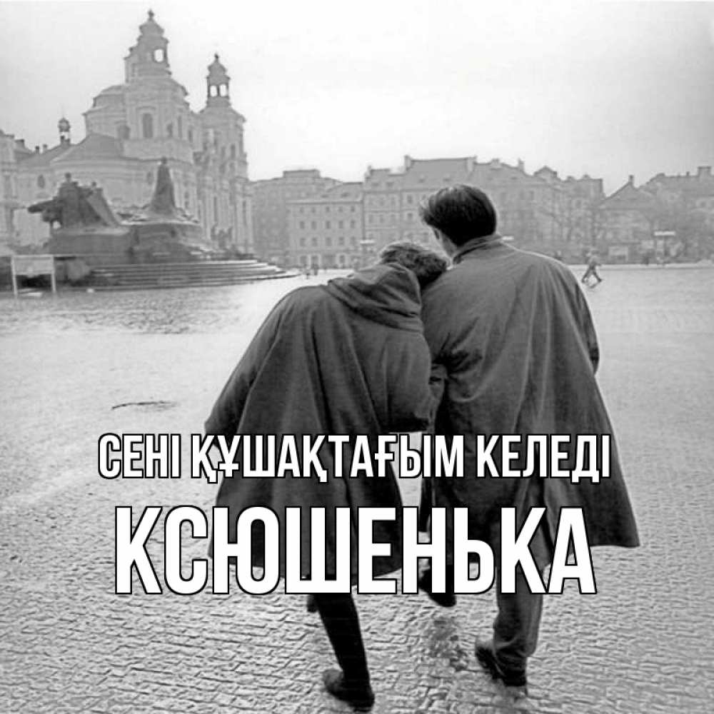 Күн сайын ашық хат с именем, Ксюшенька сені құшақтағым келеді красивый старый город Онлайн тегін жүктеп алу тілектері бар керемет карта 