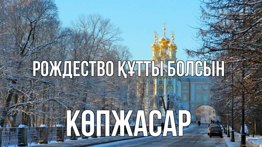 Күн сайын ашық хат с именем, Көпжасар Рождество құтты болсын храм Онлайн тегін жүктеп алу тілектері бар керемет карта 