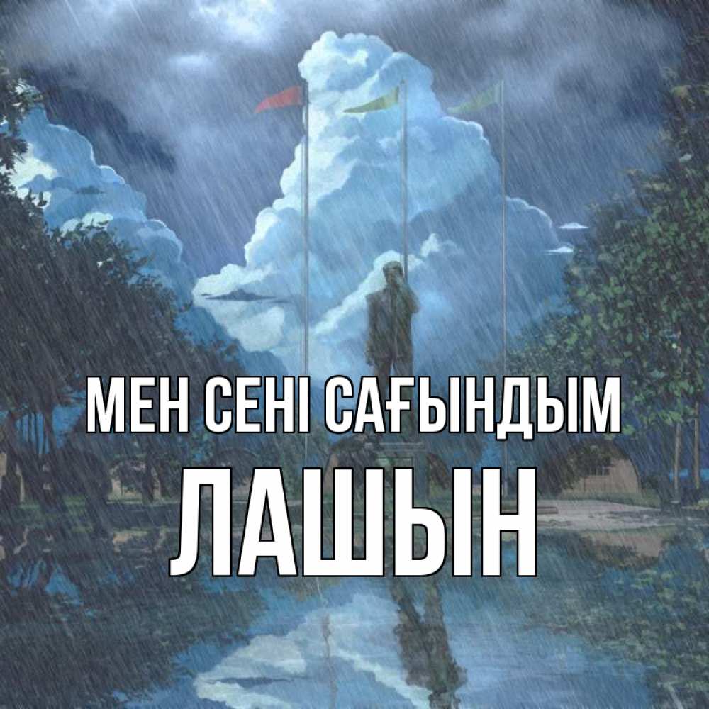 Күн сайын ашық хат с именем, ЛАШЫН Мен сені сағындым печалька Онлайн тегін жүктеп алу тілектері бар керемет карта 