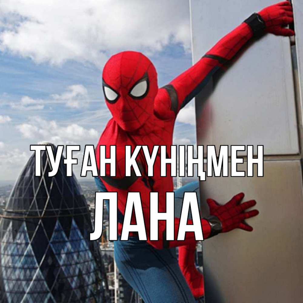 Күн сайын ашық хат с именем, Лана Туған күніңмен Марвел Онлайн тегін жүктеп алу тілектері бар керемет карта 
