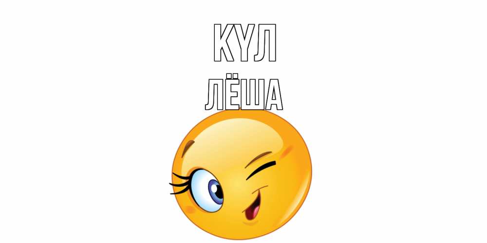 Күн сайын ашық хат с именем, Лёша күл улыбка Онлайн тегін жүктеп алу тілектері бар керемет карта 