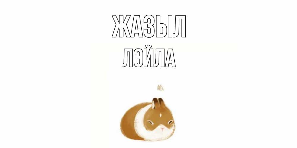 Күн сайын ашық хат с именем, ЛӘЙЛА Жазыл морская свинка на открытке с пожеланиями не болеть Онлайн тегін жүктеп алу тілектері бар керемет карта 