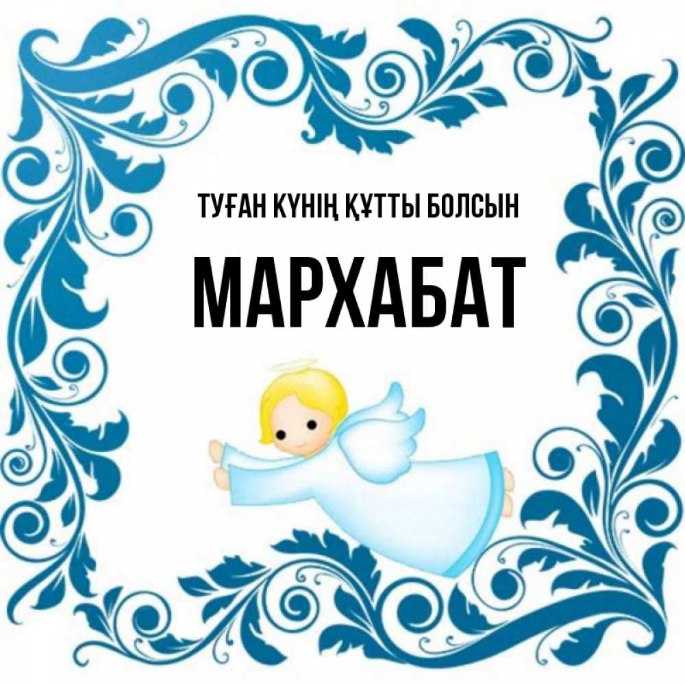 Күн сайын ашық хат с именем, МАРХАБАТ Туған күнің құтты болсын девочка ангел и синяя рамка Онлайн тегін жүктеп алу тілектері бар керемет карта 