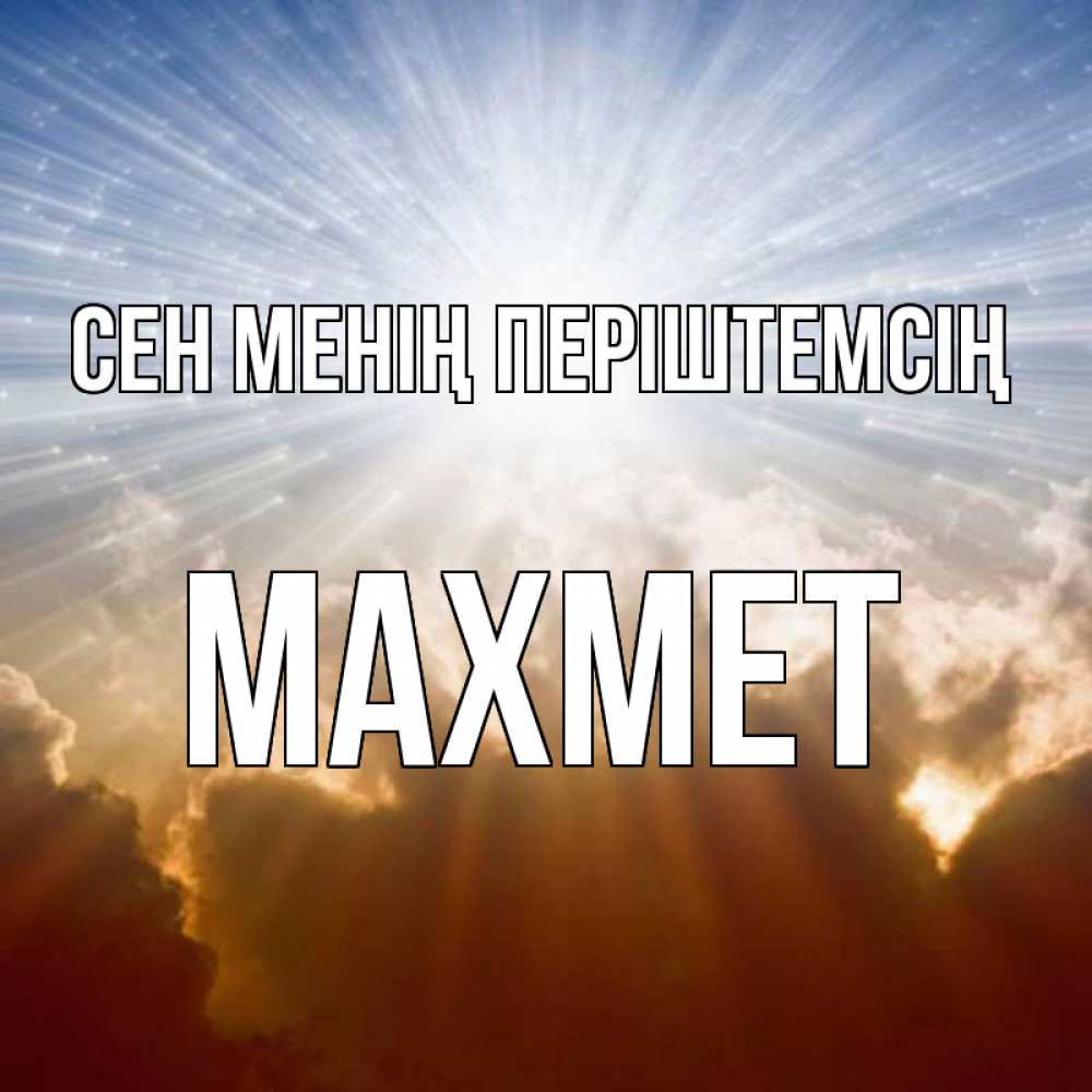 Күн сайын ашық хат с именем, МАХМЕТ Сен менің періштемсің ангельский свет на небе Онлайн тегін жүктеп алу тілектері бар керемет карта 