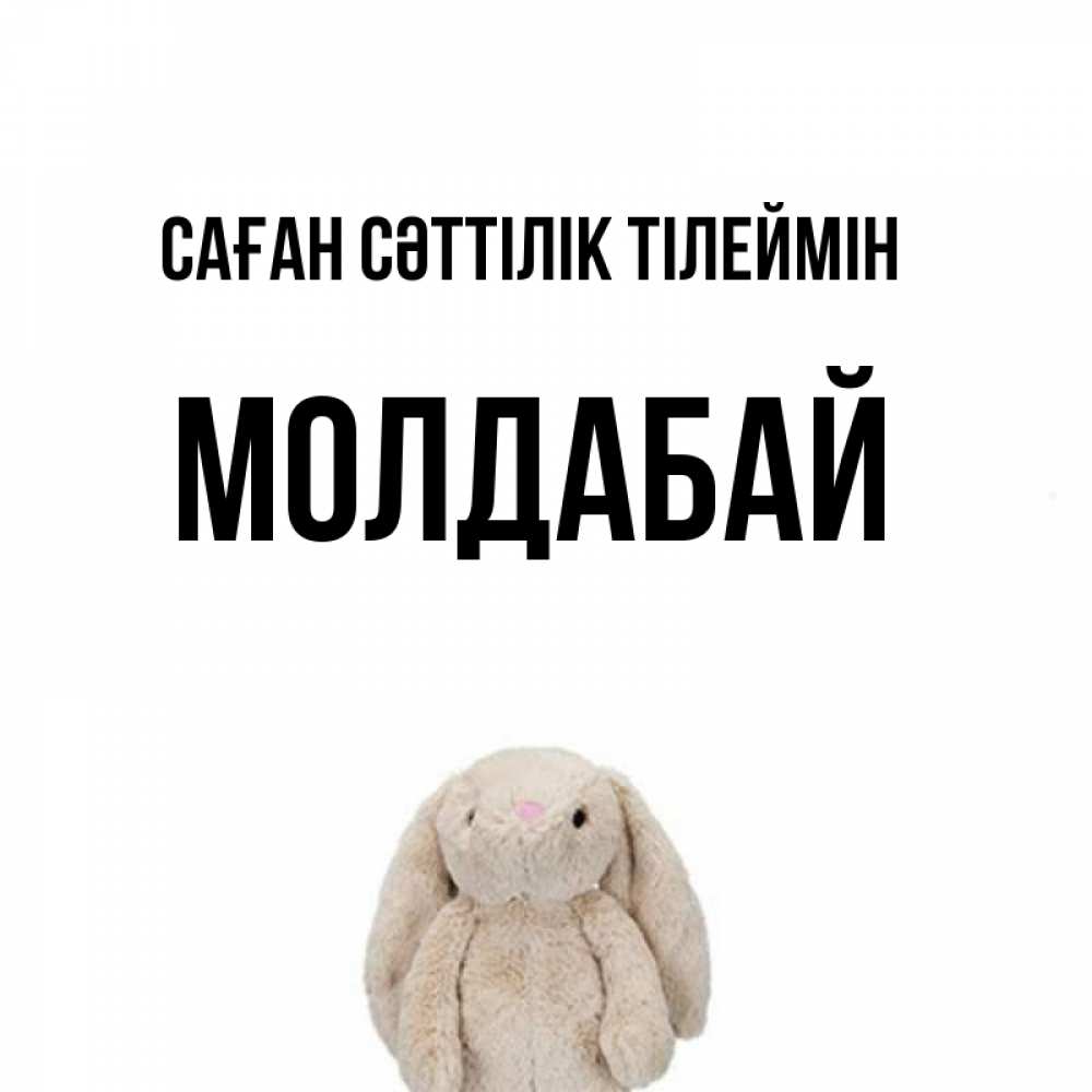Күн сайын ашық хат с именем, МОЛДАБАЙ Саған сәттілік тілеймін сайт создаватель открыток Онлайн тегін жүктеп алу тілектері бар керемет карта 