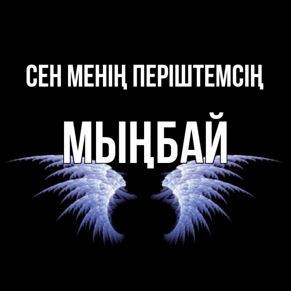 Күн сайын ашық хат с именем, МЫҢБАЙ Сен менің періштемсің ангельские крылья на черном фоне Онлайн тегін жүктеп алу тілектері бар керемет карта 