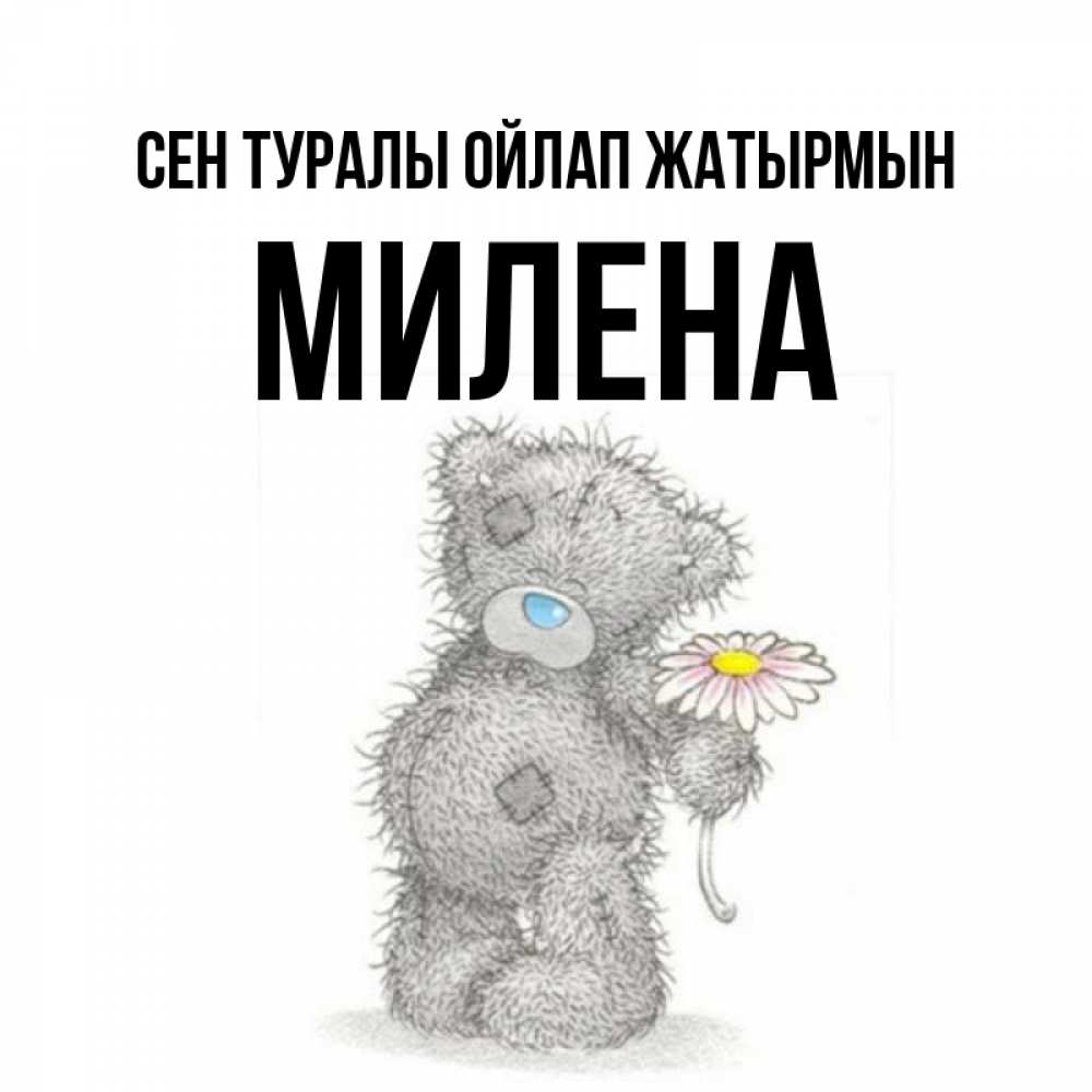 Күн сайын ашық хат с именем, Милена Сен туралы ойлап жатырмын мысли только о тебе Онлайн тегін жүктеп алу тілектері бар керемет карта 