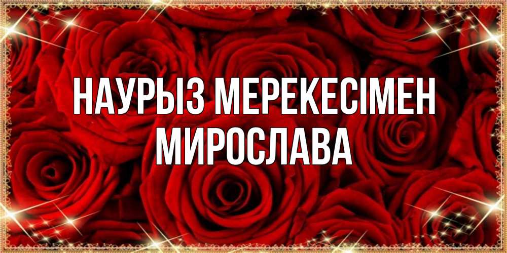 Күн сайын ашық хат с именем, Мирослава Наурыз мерекесімен открытка для любимой Онлайн тегін жүктеп алу тілектері бар керемет карта 
