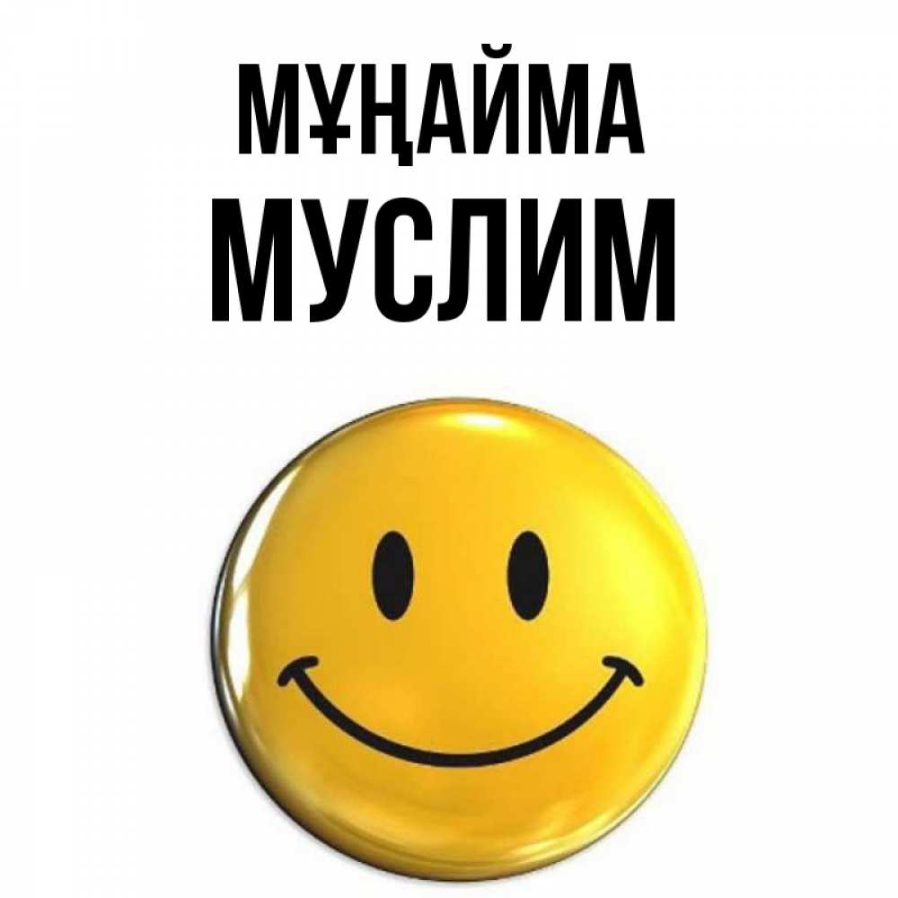 Күн сайын ашық хат с именем, Муслим Мұңайма триде смайл Онлайн тегін жүктеп алу тілектері бар керемет карта 