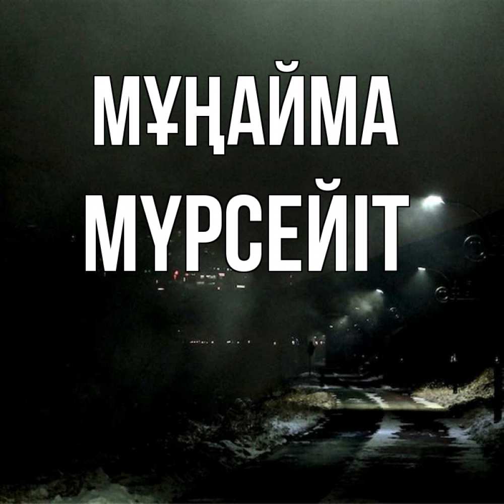 Күн сайын ашық хат с именем, МҮРСЕЙІТ Мұңайма фонари Онлайн тегін жүктеп алу тілектері бар керемет карта 