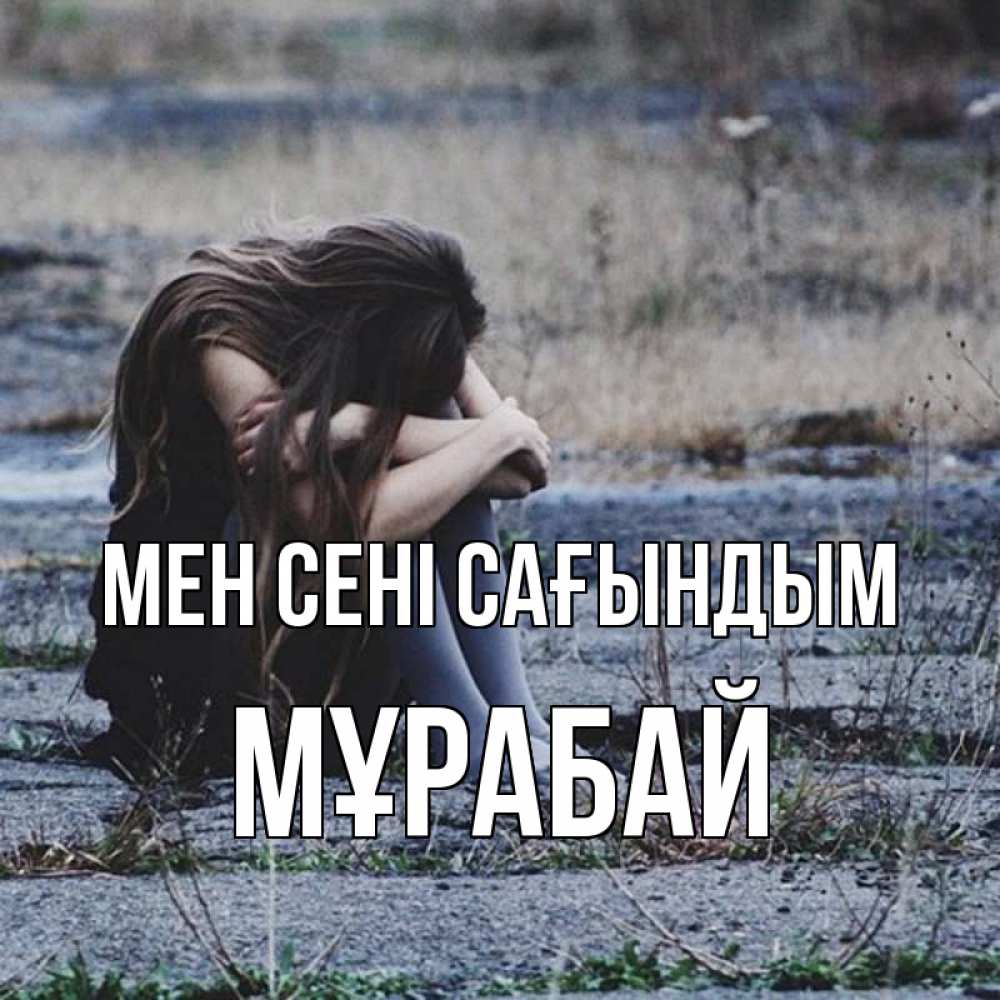 Күн сайын ашық хат с именем, МҰРАБАЙ Мен сені сағындым мне скучно очень Онлайн тегін жүктеп алу тілектері бар керемет карта 