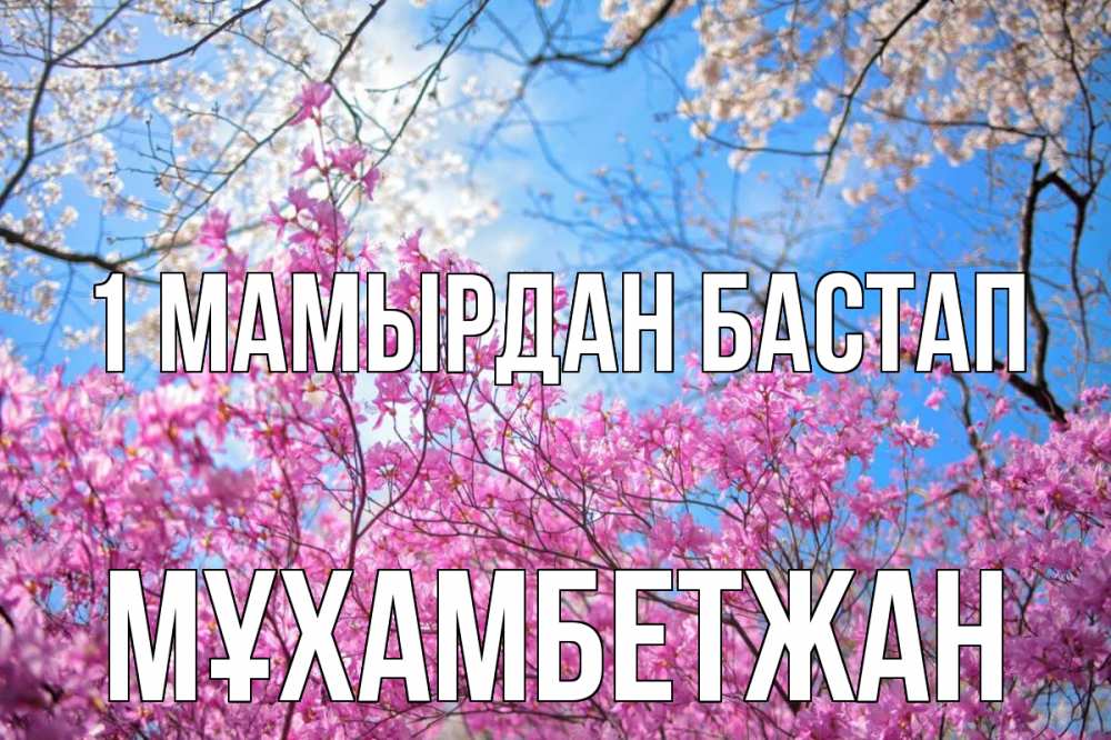 Күн сайын ашық хат с именем, МҰХАМБЕТЖАН 1 мамырдан бастап С 1 мая Онлайн тегін жүктеп алу тілектері бар керемет карта 