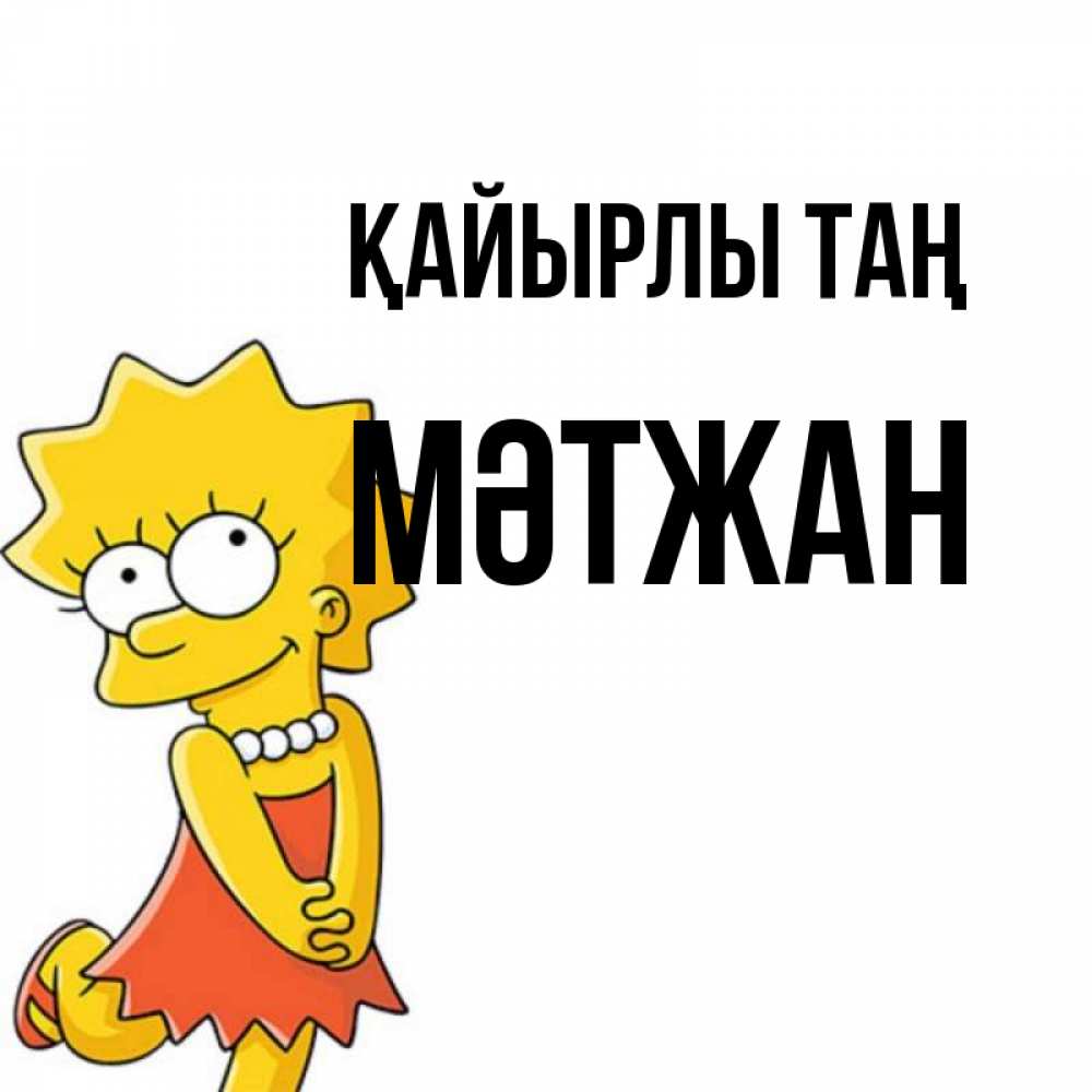 Күн сайын ашық хат с именем, МӘТЖАН Қайырлы таң в платье и ожерелье Онлайн тегін жүктеп алу тілектері бар керемет карта 
