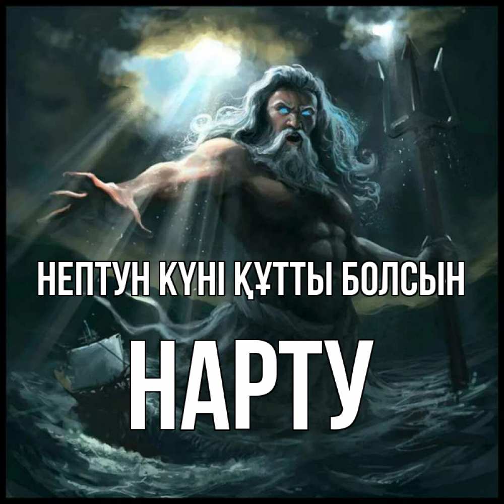 Күн сайын ашық хат с именем, НАРТУ нептун күні құтты болсын с днем Нептуна Онлайн тегін жүктеп алу тілектері бар керемет карта 