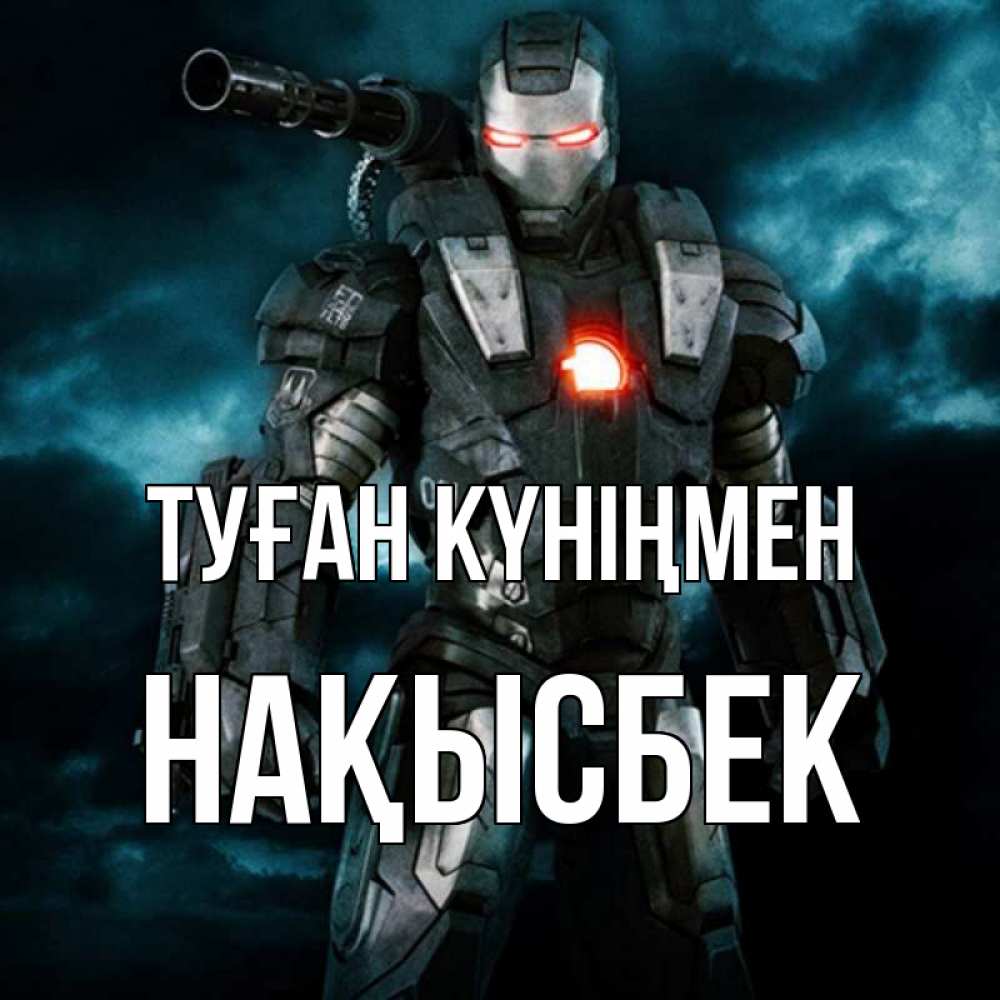 Күн сайын ашық хат с именем, НАҚЫСБЕК Туған күніңмен марвел супергерой в новом костюме Онлайн тегін жүктеп алу тілектері бар керемет карта 